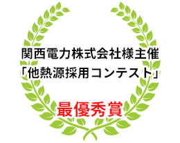 関西電力株式会社様主催「他熱源採用コンテスト」 最優秀賞