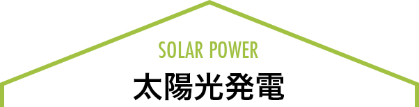 太陽光発電