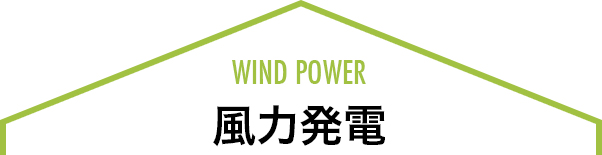 風力発電