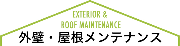 外壁・屋根メンテナンス
