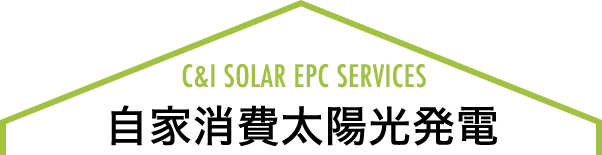 自家消費太陽光発電