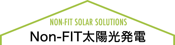 Non-FIT太陽光発電