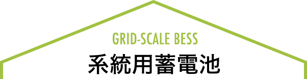 系統用蓄電池