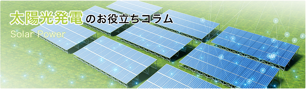 太陽光発電の買取価格の固定期間が終わったあとはどうなる 導入チャンスは今でも継続中の理由とは 太陽光 発電 風力発電 スマートハウスの選び方をリベラルソリューションがご提案