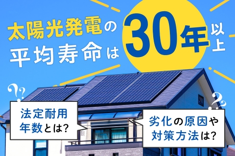 太陽光発電の法定耐用年数=寿命じゃない！太陽光パネルとパワー