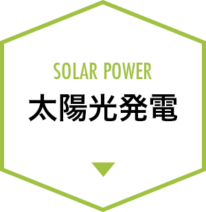 太陽光発電