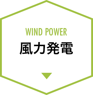 風力発電