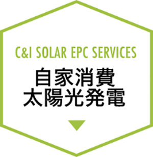 自家消費太陽光発電