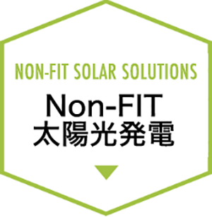 Non-FIT太陽光発電