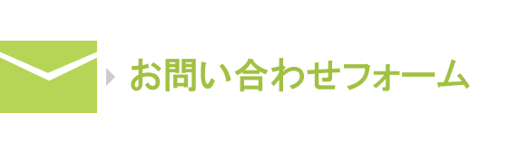 お問い合わせフォームへ