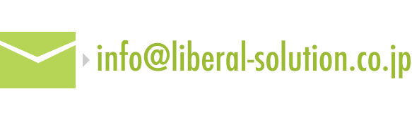 info@liberal-solution.co.jp
