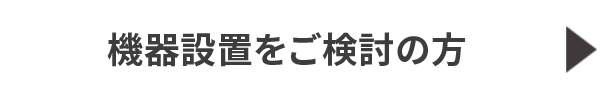 機器設置をご検討の方