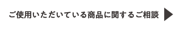 ご使用いただいている製品に関するご相談