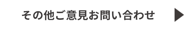 その他ご意見お問い合わせ