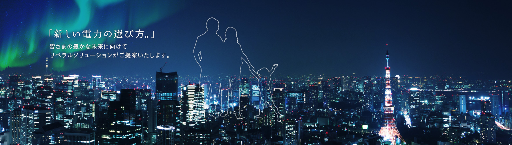 家計にやさしく、地球にやさしい。グリーンエネルギーで電気代削減