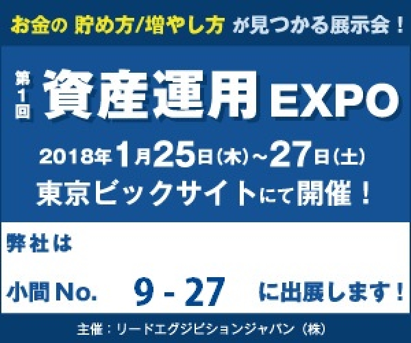 展示会「 第1回資産運用EXPO ~不動産投資フェア~ 」に出展します