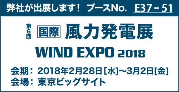 展示会「 第6回［国際］風力発電展 ～WIND EXPO 2018～ 」に出展します