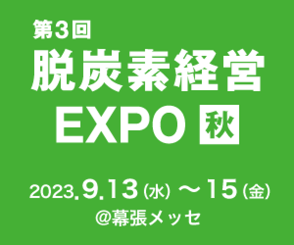 展示会「第3回 脱炭素経営EXPO 秋」に出展します