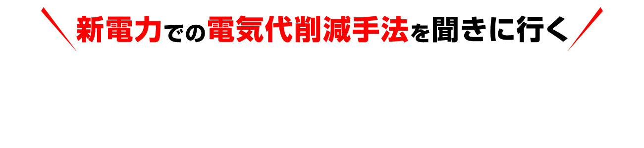 新電力での電気代削減手法を聞きに行く