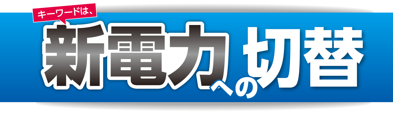 新電力への切り替え