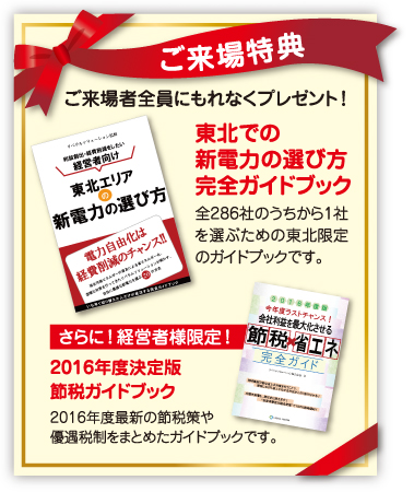 ご来場特典