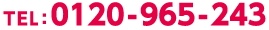 TEL:0120-965-243