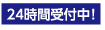 24時間受付中！