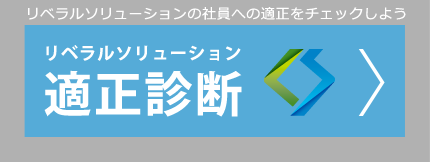 社員適正診断