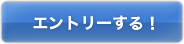 エントリーする！