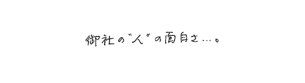 御社の人の面白さ