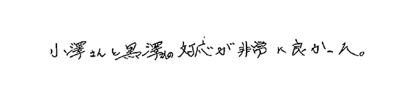 小澤さん黒澤さんの対応が非常に良かった。