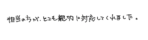 担当の方がとても新設に対応してくれました。