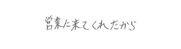 営業に来てくれたから