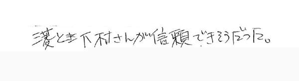 三菱と下村さんが信頼できそうだった。