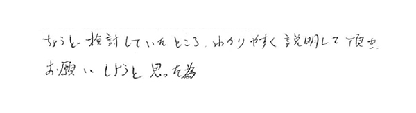 ちょうど検討していたところ、わかりやすく説明して頂きお願いしようと思った為