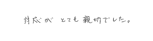 対応がとても親切でした