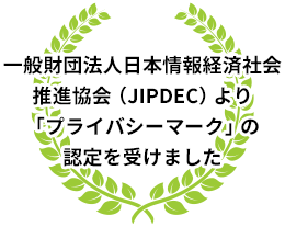 一般財団法人日本情報経済社会推進協会（JIPDEC）より「プライバシーマーク」の認定を受けました